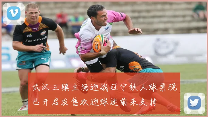 武汉三镇主场迎战辽宁铁人球票现已开启发售欢迎球迷前来支持