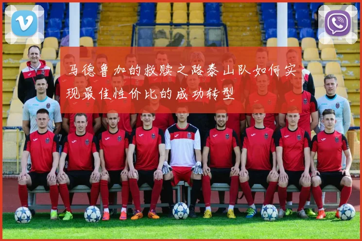 马德鲁加的救赎之路泰山队如何实现最佳性价比的成功转型
