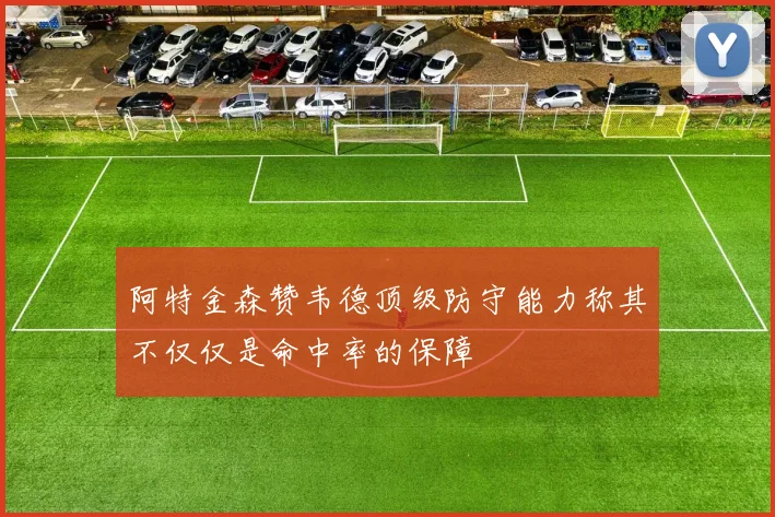 阿特金森赞韦德顶级防守能力称其不仅仅是命中率的保障