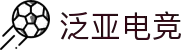 泛亚电竞|泛亚电竞官网